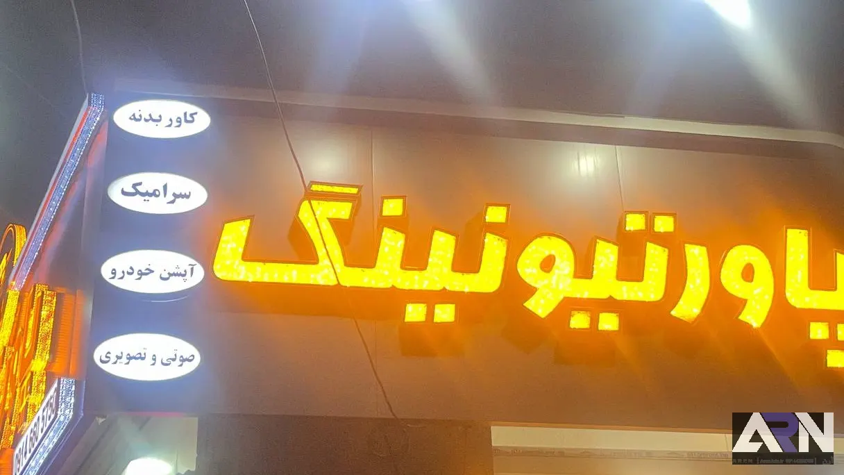 تابلو چلنیوم پاور تیونینگ اجرا در تبریز